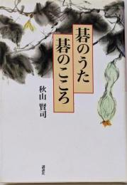 碁のうた碁のこころ