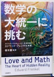 数学の大統一に挑む