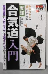 実践合気道入門 : 身体づかいの「理」を究める! :DVDで見て、学ぶ