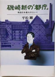 磯崎新の「都庁」 : 戦後日本最大のコンペ