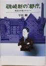 磯崎新の「都庁」 : 戦後日本最大のコンペ