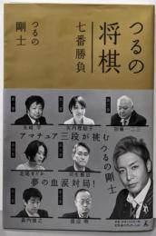 つるの将棋七番勝負