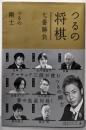 つるの将棋七番勝負