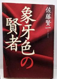 象牙色の賢者