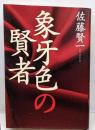 象牙色の賢者