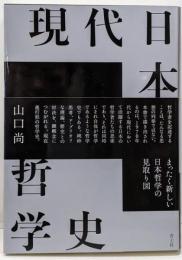 現代日本哲学史
