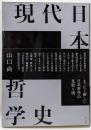 現代日本哲学史