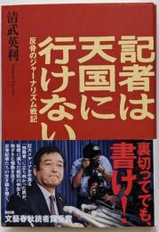 記者は天国に行けない 反骨のジャーナリズム戦記