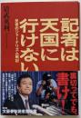 記者は天国に行けない 反骨のジャーナリズム戦記