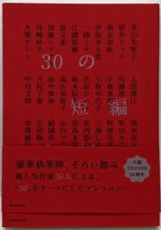 30の短編小説