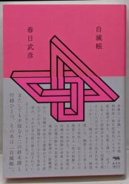 自滅帳