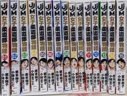 JJM 女子柔道部物語　コミック　全15巻セット
