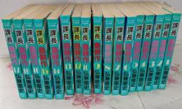 課長 島耕作 全17巻完結セット (モーニングKC)