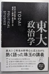 東大政治学