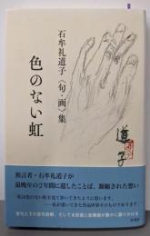 色のない虹 : 石牟礼道子「句・画」集