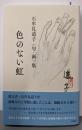 色のない虹 : 石牟礼道子「句・画」集