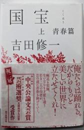 国宝 (上) 青春篇