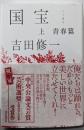 国宝 (上) 青春篇