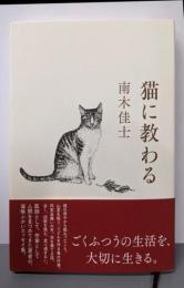 猫に教わる