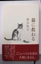 猫に教わる