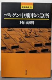 ゴキゲン中飛車の急所<最強将棋21>
