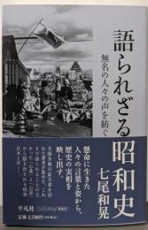 語られざる昭和史: 無名の人々の声を紡ぐ