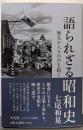 語られざる昭和史: 無名の人々の声を紡ぐ