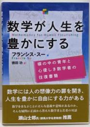 数学が人生を豊かにする　塀の中の青年と心優しき数学者の往復書簡