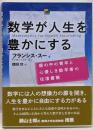 数学が人生を豊かにする　塀の中の青年と心優しき数学者の往復書簡