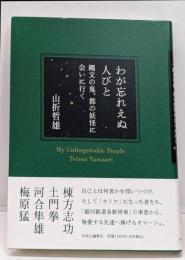 わが忘れえぬ人びと-縄文の鬼、都の妖怪に会いに行く(単行本)