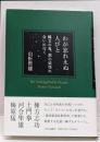 わが忘れえぬ人びと-縄文の鬼、都の妖怪に会いに行く(単行本)