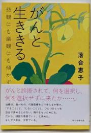 がんと生ききる　悲観にも楽観にも傾かず