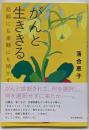 がんと生ききる　悲観にも楽観にも傾かず