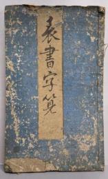 表書字筧
