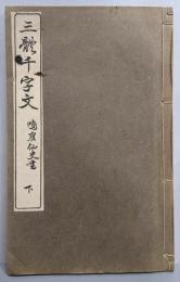 三体千字文　下（再版）