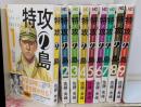 【コミック】特攻の島（全９巻）