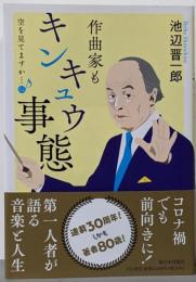 空を見てますか…14──作曲家もキンキュウ事態
