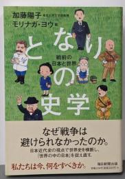 となりの史学　戦前の日本と世界