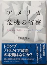 アメリカ 危機の省察