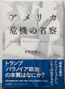 アメリカ 危機の省察