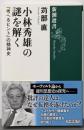 小林秀雄の謎を解く：『考へるヒント』の精神史 (新潮選書)