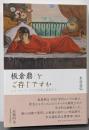 板倉鼎をご存じですか ─エコール・ド・パリの日本人画家たち