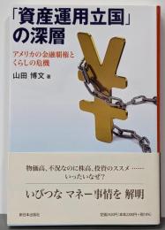 「資産運用立国」の深層── アメリカの金融覇権とくらしの危機