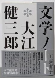 文学ノート*大江健三郎