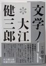 文学ノート*大江健三郎