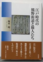 江戸時代の熊野街道と旅人たち (塙選書)