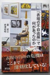 「表現の不自由展」で何があったのか