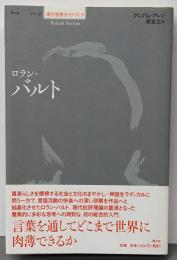 ロラン・バルト (シリーズ現代思想ガイドブック)