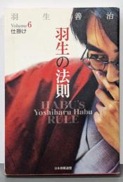 羽生の法則 v.6(仕掛け)