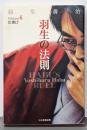 羽生の法則 v.6(仕掛け)